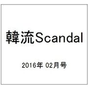 韓流Scandal (スキャンダル) 2016年 02月号 [雑誌]