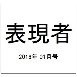 表現者 2016年 01月号 [雑誌]