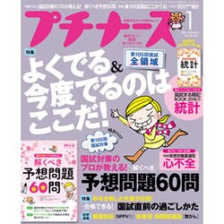 プチナース 2016年 01月号 [雑誌]