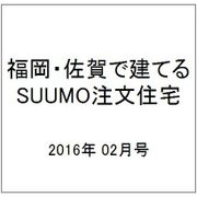 福岡・佐賀で建てるSUUMO注文住宅 2016年 02月号 [雑誌]