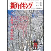 新ハイキング 2016年 01月号 [雑誌]