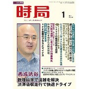 時局 2016年 01月号 [雑誌]