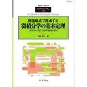 例題形式で探求する微積分学の基本定理 2015年 12月号 [雑誌]