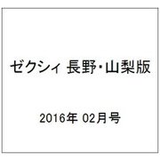 ゼクシィ 長野・山梨版 2016年 02月号 [雑誌]