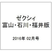 ゼクシィ 富山・石川・福井版 2016年 02月号 [雑誌]