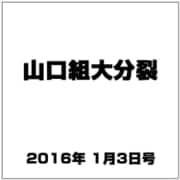山口組大分裂 2016年 1/3号 [雑誌]