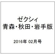 ゼクシィ 青森・秋田・岩手版 2016年 02月号 [雑誌]
