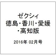 ゼクシィ 徳島・香川・愛媛・高知版 2016年 02月号 [雑誌]
