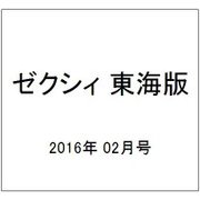 ゼクシィ 東海版 2016年 02月号 [雑誌]