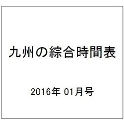 九州の綜合時間表 2016年 01月号 [雑誌]