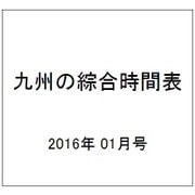 九州の綜合時間表 2016年 01月号 [雑誌]