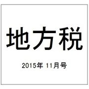 地方税 2015年 11月号 [雑誌]