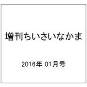 増刊ちいさいなかま 2016年 01月号 [雑誌]