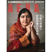 AERA (アエラ) 2015年 12/14号 No.55 [雑誌]