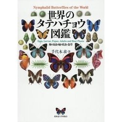 世界のタテハチョウ図鑑―卵・幼虫・蛹・成虫・食草 [単行本]