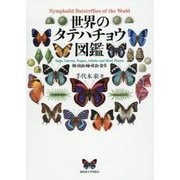 世界のタテハチョウ図鑑―卵・幼虫・蛹・成虫・食草 [単行本]