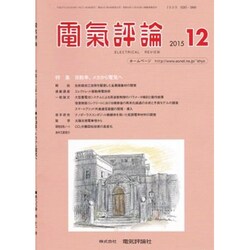 電気評論 2015年 12月号 [雑誌]
