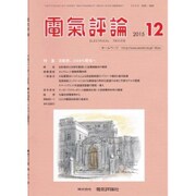 電気評論 2015年 12月号 [雑誌]