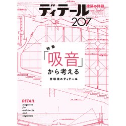 ディテール 2016年 01月号 [雑誌]