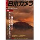 日本カメラ 2016年 01月号 [雑誌]