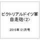 ピクトリアルドイツ軍自走砲<2> 2016年 01月号 [雑誌]