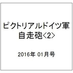 ピクトリアルドイツ軍自走砲<2> 2016年 01月号 [雑誌]