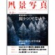 風景写真 2016年 01月号 [雑誌]