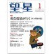 望星 2016年 01月号 [雑誌]