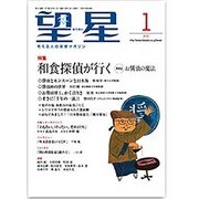 望星 2016年 01月号 [雑誌]