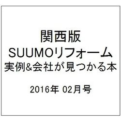 関西版 SUUMOリフォーム実例&会社が見つかる本 2016年 02月号 [雑誌]