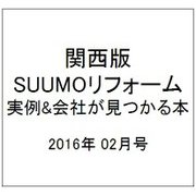 関西版 SUUMOリフォーム実例&会社が見つかる本 2016年 02月号 [雑誌]