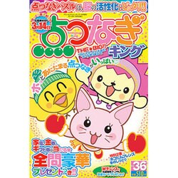 点つなぎキング 2016年 01月号 vol.36 [雑誌]