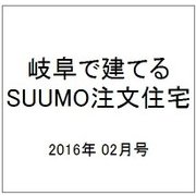 岐阜で建てるSUUMO注文住宅 2016年 02月号 [雑誌]