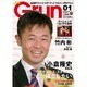 月刊 GRUN (グラン) 2016年 01月号 [雑誌]