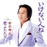 いけない人ね/女の命火/愛ふたたび