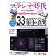 ステレオ時代 VOL.5 （NEKO MOOK） [ムックその他]