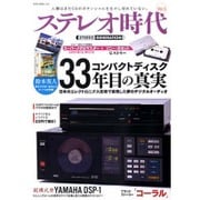 ステレオ時代 VOL.5 （NEKO MOOK） [ムックその他]