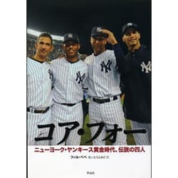 コア・フォー―ニューヨーク・ヤンキース黄金時代、伝説の四人 [単行本]