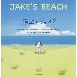 海辺のジェイク ～JAKE’S BEACH～ (読み聞かせ英語絵本) [単行本]