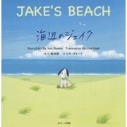 海辺のジェイク ～JAKE’S BEACH～ (読み聞かせ英語絵本) [単行本]