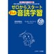 ゼロからスタート 正しい音読学習―本当に英語力をグングン伸ばしたい人のための1冊 [単行本]