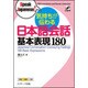 気持ちが伝わる日本語会話 基本表現180 [単行本]