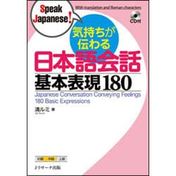 気持ちが伝わる日本語会話 基本表現180 [単行本]