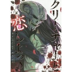 クリーチャーと恋しよっ [単行本]