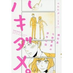 ハキダメ。―銀行員七野夏姫の渉外日誌 [単行本]