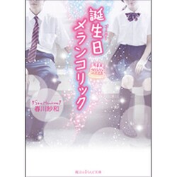 誕生日メランコリック(魔法のiらんど文庫) [文庫]