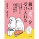 親の「老い」を受け入れる―下町医師とつどい場おばはんが教える、認知症の親をよくする介護 [単行本]