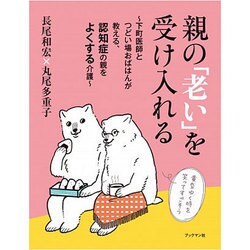 親の「老い」を受け入れる―下町医師とつどい場おばはんが教える、認知症の親をよくする介護 [単行本]