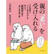 親の「老い」を受け入れる―下町医師とつどい場おばはんが教える、認知症の親をよくする介護 [単行本]