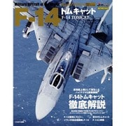 F-14 トムキャット （世界の名機シリーズSE スペシャル エディション） [ムックその他]